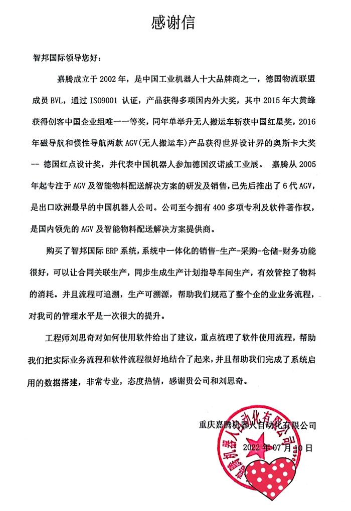 嘉腾机器人自动化签约智邦国际机械行业管理系统,有序推进企业数字化转型升级