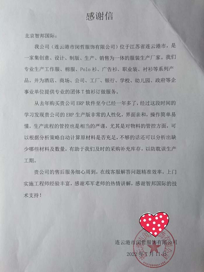 闵哲服饰签约智邦国际ERP系统，加强业财融合