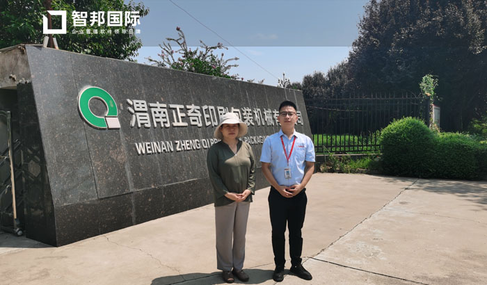 正奇印刷包装机械签约智邦国际,实现精细化生产管理
