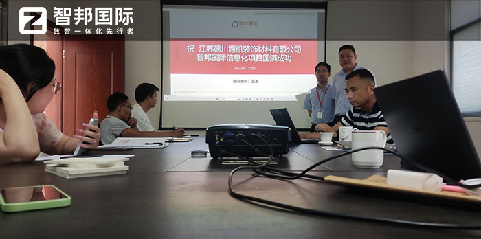 德川源凯装饰材料签约智邦国际,一站式打通生产与业务 德川源凯装饰材料签约智邦国际,一站式打通生产与业务