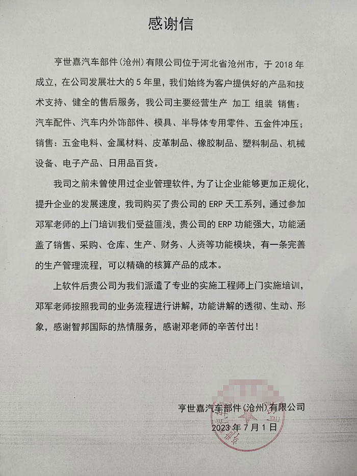 亨世嘉汽车部件签约智邦国际,数智化管理激发企业发展潜能 亨世嘉汽车部件签约智邦国际,数智化管理激发企业发展潜能