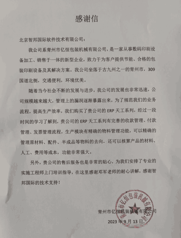 亿恒包装机械签约智邦国际,数智一体化打开企业科学管理之门 亿恒包装机械签约智邦国际,数智一体化打开企业科学管理之门