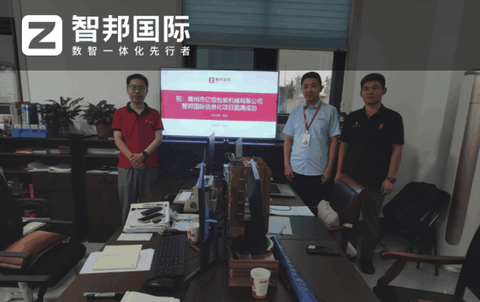亿恒包装机械签约智邦国际,数智一体化打开企业科学管理之门 亿恒包装机械签约智邦国际,数智一体化打开企业科学管理之门