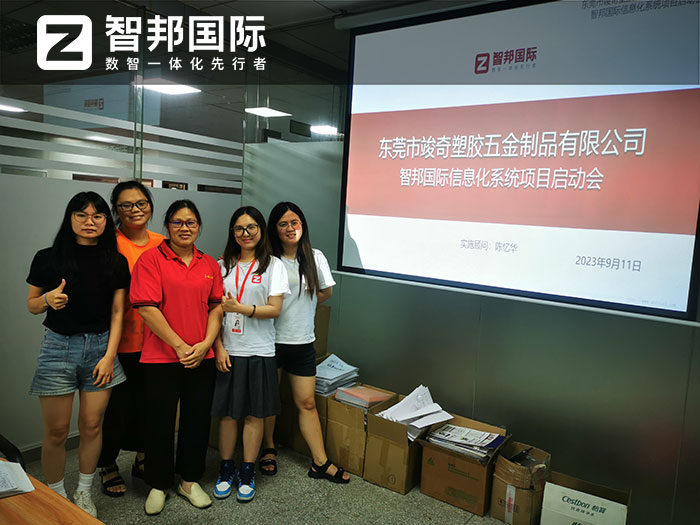 竣奇塑胶五金制品签约智邦国际,开启全业务一体化管理模式 竣奇塑胶五金制品签约智邦国际,开启全业务一体化管理模式