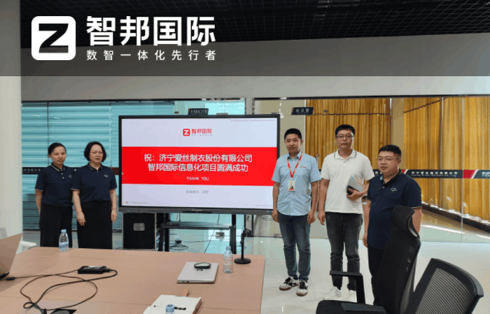 爱丝制衣股份签约智邦国际,为企业发展构建一体化管理优势 爱丝制衣股份签约智邦国际,为企业发展构建一体化管理优势