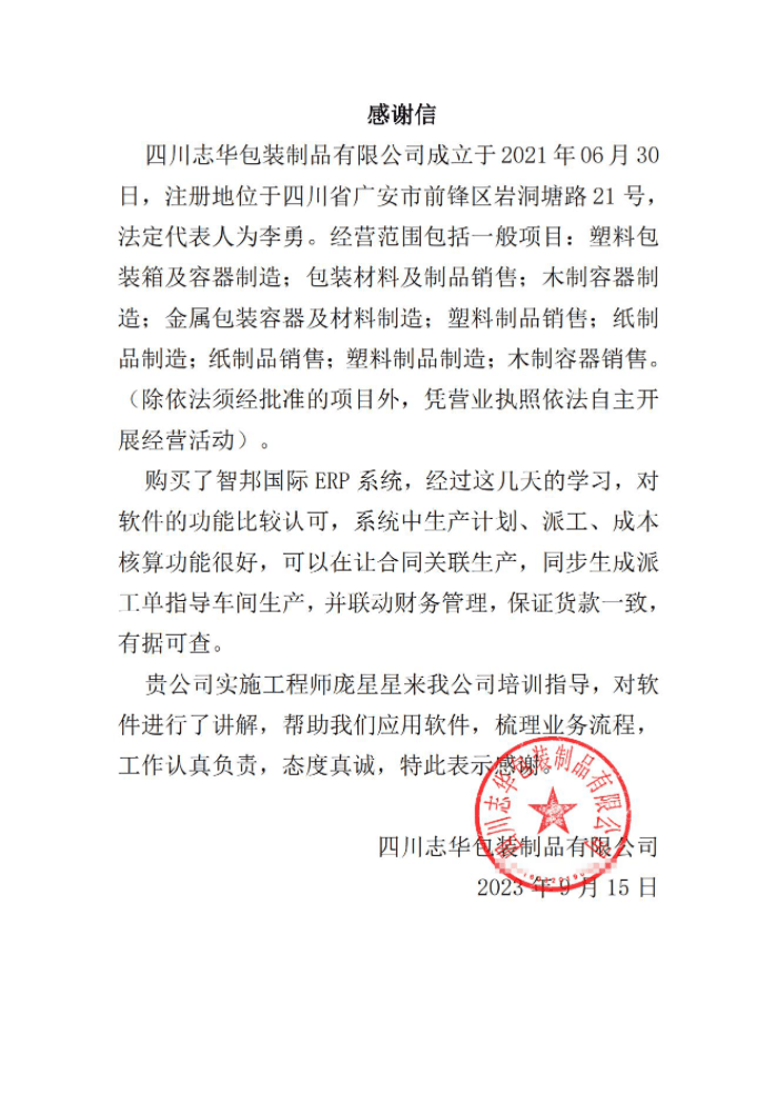 志华包装制品签约智邦国际,发挥数据价值优化企业管理 志华包装制品签约智邦国际,发挥数据价值优化企业管理