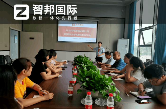 志华包装制品签约智邦国际,发挥数据价值优化企业管理 志华包装制品签约智邦国际,发挥数据价值优化企业管理