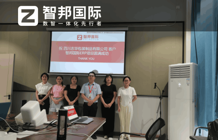 志华包装制品签约智邦国际,发挥数据价值优化企业管理 志华包装制品签约智邦国际,发挥数据价值优化企业管理