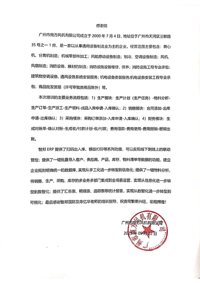 南方风机签约智邦国际,让高效管理触手可及 南方风机签约智邦国际,让高效管理触手可及