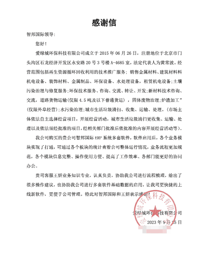 爱绿城环保科技签约智邦国际,企业管理轻量化升级 爱绿城环保科技签约智邦国际,企业管理轻量化升级