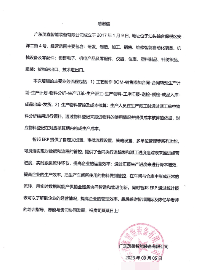茂鑫智能装备签约智邦国际,助企业统筹一体化管控、智能降本增效 茂鑫智能装备签约智邦国际,助企业统筹一体化管控、智能降本增效