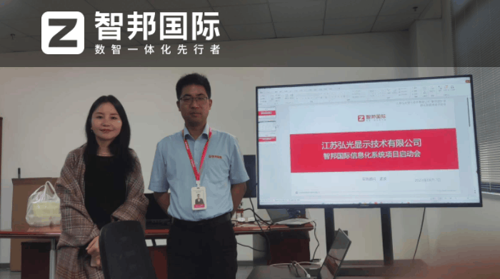 弘光显示技术签约智邦国际,数智一体化为企业跃升发展打好基础 弘光显示技术签约智邦国际,数智一体化为企业跃升发展打好基础