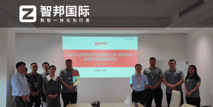 迈客航空科技签约智邦国际,一体化数据助企业管理智能化 迈客航空科技签约智邦国际,一体化数据助企业管理智能化