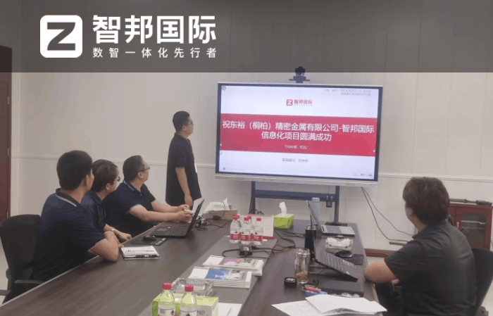 东裕(桐柏)精密金属签约智邦国际,一体化ERP助企业无惧发展瓶颈 东裕(桐柏)精密金属签约智邦国际,一体化ERP助企业无惧发展瓶颈