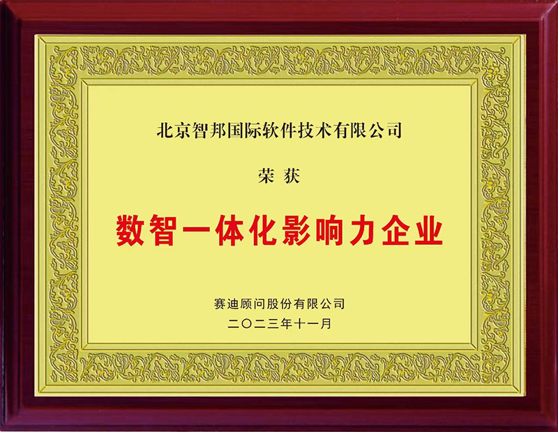 创新不止!智邦国际荣获数智一体化影响力企业/人物两项大奖 创新不止!智邦国际荣获数智一体化影响力企业/人物两项大奖