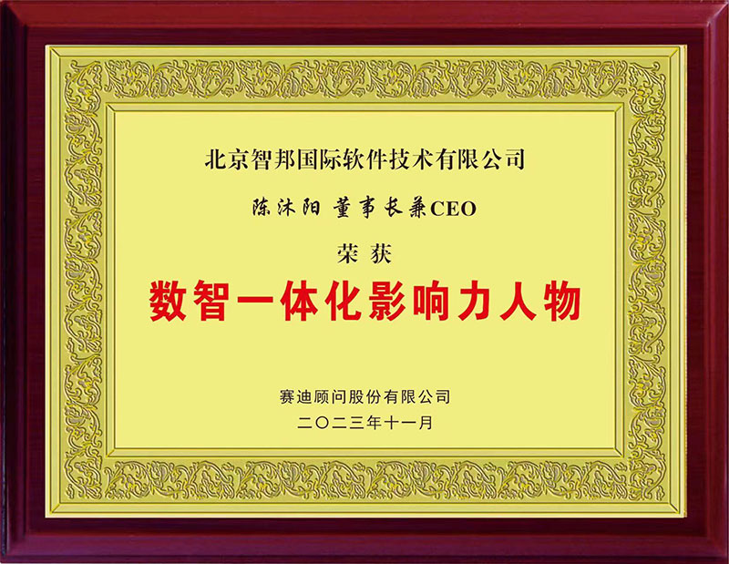 创新不止!智邦国际荣获数智一体化影响力企业/人物两项大奖 创新不止!智邦国际荣获数智一体化影响力企业/人物两项大奖