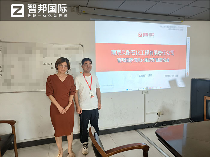 久耐石化工程签约智邦国际,一套软件解决全企业数智化转型难题 久耐石化工程签约智邦国际,一套软件解决全企业数智化转型难题