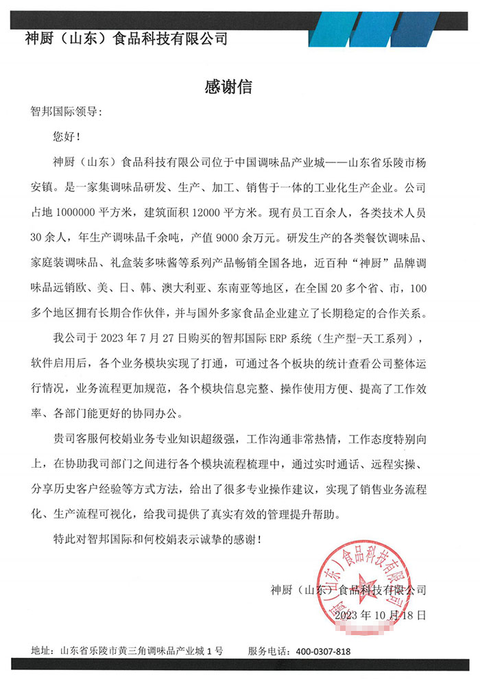 神厨(山东)食品签约智邦国际,开启数智一体化管理模式 神厨(山东)食品签约智邦国际,开启数智一体化管理模式