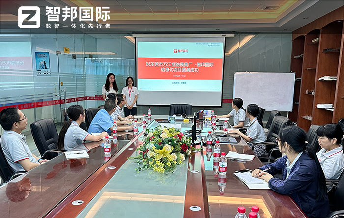 万江恒驰模具签约智邦国际,数智一体化管理深度赋能智能制造 万江恒驰模具签约智邦国际,数智一体化管理深度赋能智能制造