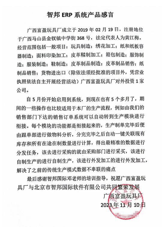 富盈玩具签约智邦国际,实现企业全程一体化管理 富盈玩具签约智邦国际,实现企业全程一体化管理