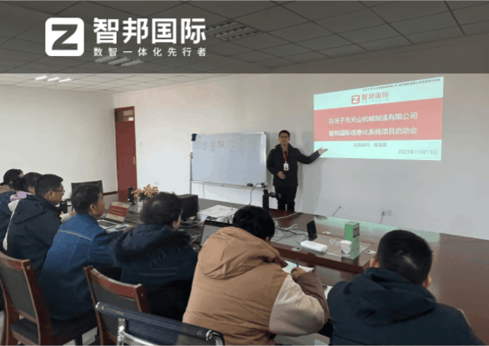 天山机械制造签约智邦国际,数智一体化提高企业管理敏捷性 天山机械制造签约智邦国际,数智一体化提高企业管理敏捷性