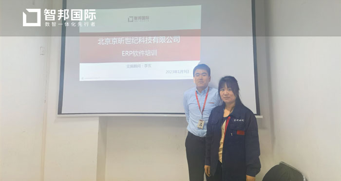 京昕世纪科技签约智邦国际,生产管理精细化