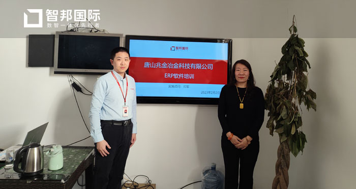 兆金冶金科技签约智邦国际,规范生产管理流程