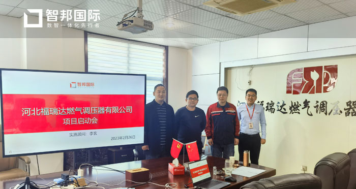 福瑞达燃气调压器签约智邦国际,提高数字化管理水平