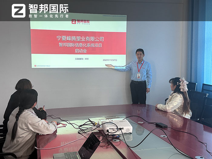 峰腾塑业签约智邦国际,一套软件全方位打造智慧企业 峰腾塑业签约智邦国际,一套软件全方位打造智慧企业