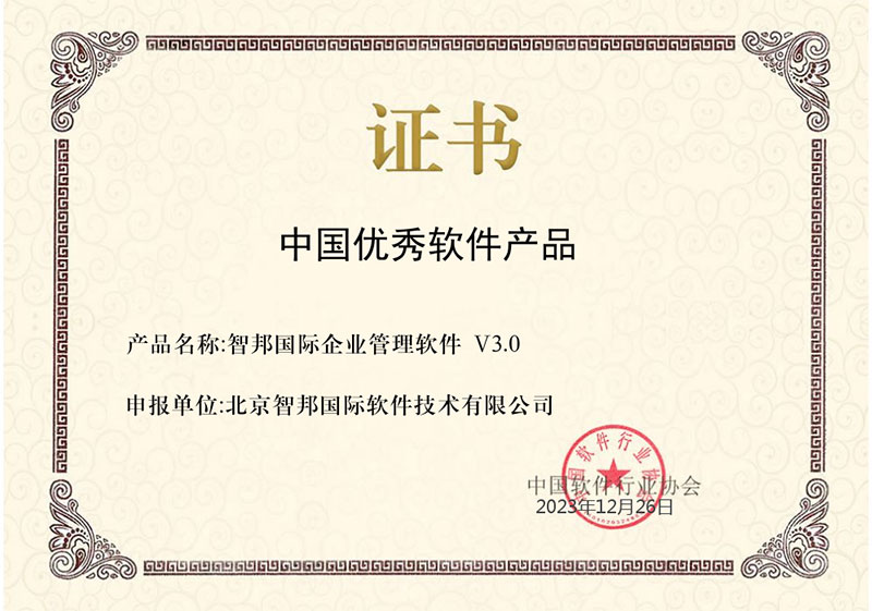寸积铢累,匠心沉淀!智邦国际一体化ERP荣获“中国优秀软件产品” 寸积铢累,匠心沉淀!智邦国际一体化ERP荣获“中国优秀软件产品”