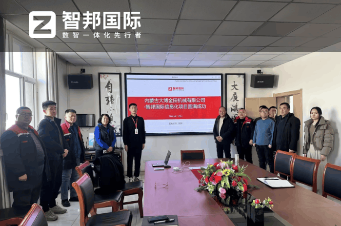 大博金田机械签约智邦国际，数智一体化为企业铸造管理利器