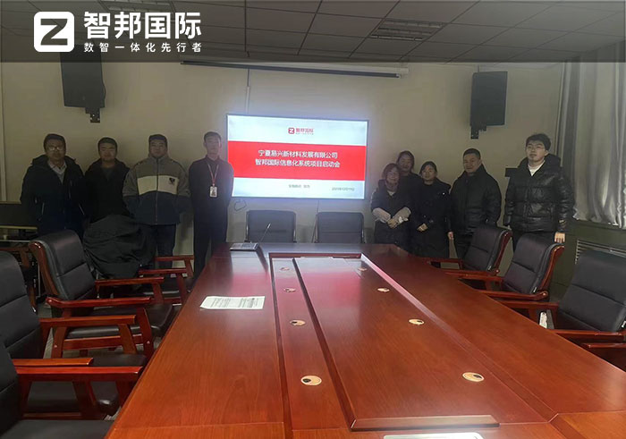 易兴新材料签约智邦国际,企业一体化数据驱动智能化决策 易兴新材料签约智邦国际,企业一体化数据驱动智能化决策