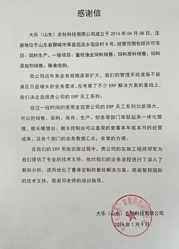 大乐(山东)农牧科技签约智邦国际,开启企业一体化管理新征程 大乐(山东)农牧科技签约智邦国际,开启企业一体化管理新征程