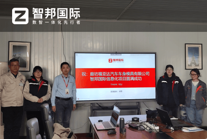 福亚达汽车车身模具签约智邦国际,助推企业跻身行业前列 福亚达汽车车身模具签约智邦国际,助推企业跻身行业前列