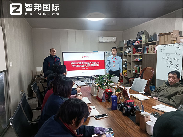 晨锋机械配件签约智邦国际,全程一体加速企业数智化转型 晨锋机械配件签约智邦国际,全程一体加速企业数智化转型