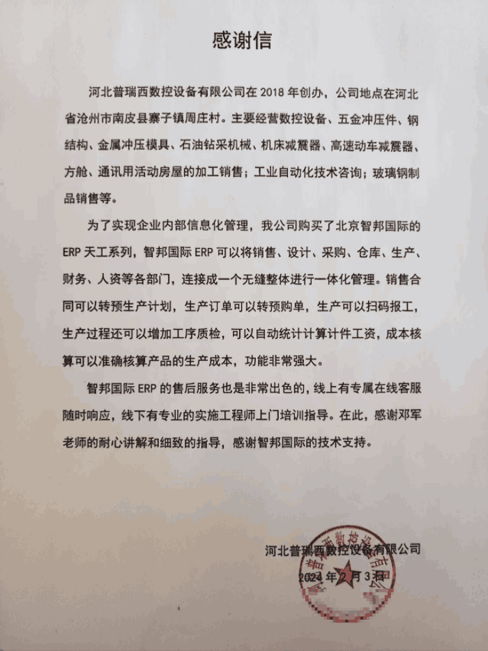 普瑞西数控设备签约智邦国际,一体化推进企业转型进程 普瑞西数控设备签约智邦国际,一体化推进企业转型进程