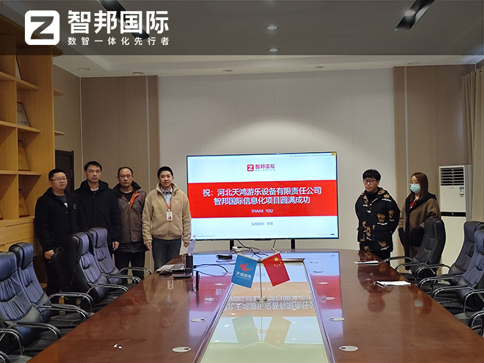 天鸿游乐设备签约智邦国际,销售全程一体化不断加速签单 天鸿游乐设备签约智邦国际,销售全程一体化不断加速签单