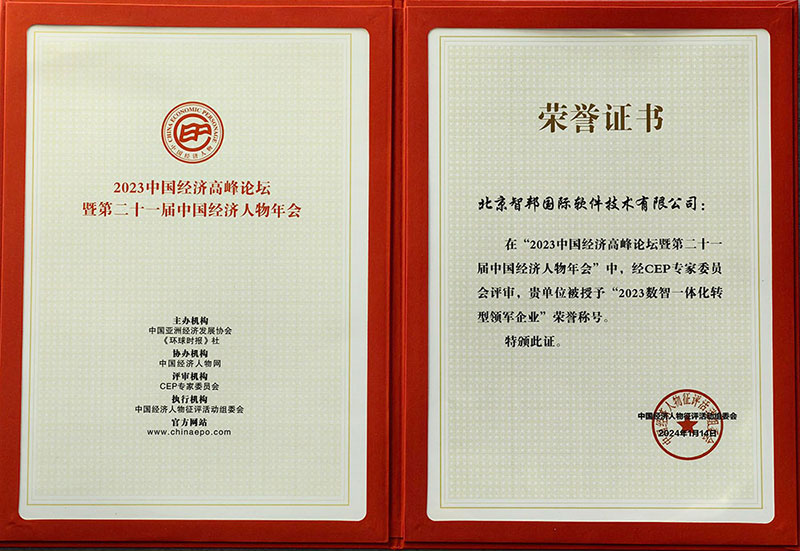 喜报!智邦国际荣获“数智一体化转型领军企业/领军人物”两项殊荣! 喜报!智邦国际荣获“数智一体化转型领军企业/领军人物”两项殊荣!