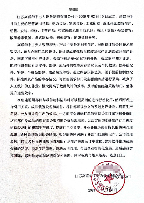 高盛华宇电力设备制造签约智邦国际,数智一体化赋能全程降本增效 高盛华宇电力设备制造签约智邦国际,数智一体化赋能全程降本增效