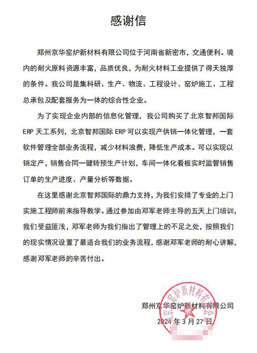 京华窑炉新材料签约智邦国际,一套软件实现内外供应链无缝协同 京华窑炉新材料签约智邦国际,一套软件实现内外供应链无缝协同