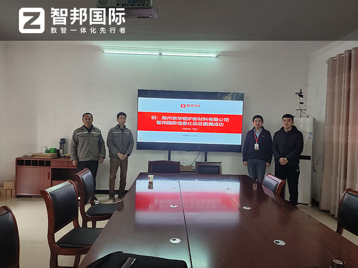 京华窑炉新材料签约智邦国际,一套软件实现内外供应链无缝协同 京华窑炉新材料签约智邦国际,一套软件实现内外供应链无缝协同