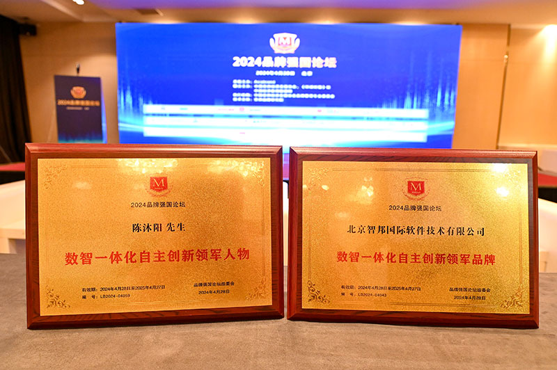 持续领航,激发合力!智邦国际连获“数智一体化自主创新领军品牌领军人物”多项殊荣 持续领航,激发合力!智邦国际连获“数智一体化自主创新领军品牌领军人物”多项殊荣