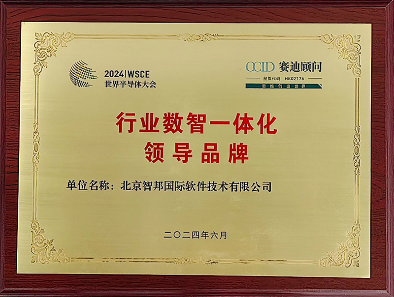 深耕行业,创无止境!智邦国际喜获“行业数智一体化领导品牌” 深耕行业,创无止境!智邦国际喜获“行业数智一体化领导品牌”