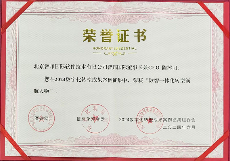 喜讯!智邦国际连获“数智一体化转型领航企业”、“数智一体化转型领航人物” 喜讯!智邦国际连获“数智一体化转型领航企业”、“数智一体化转型领航人物”