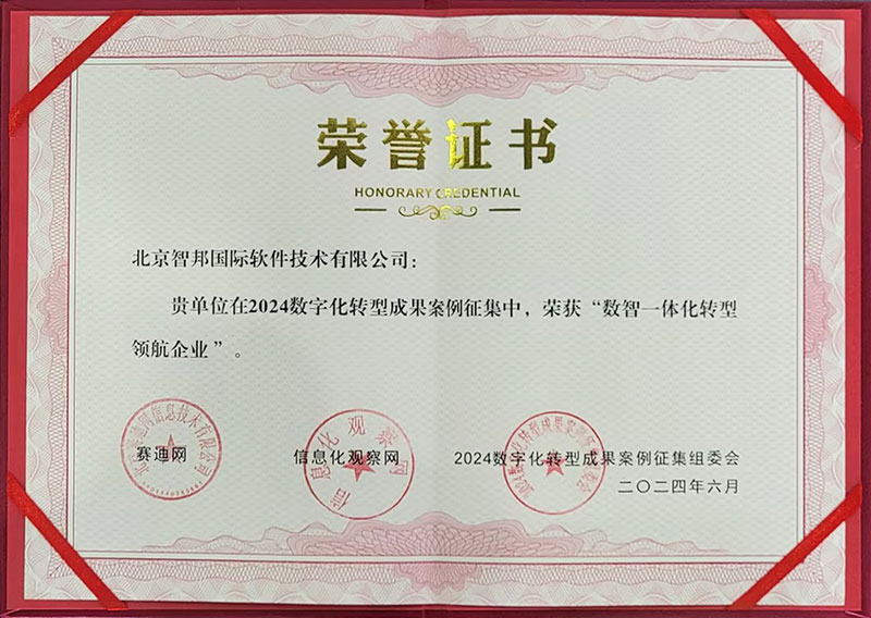 喜讯!智邦国际连获“数智一体化转型领航企业”、“数智一体化转型领航人物” 喜讯!智邦国际连获“数智一体化转型领航企业”、“数智一体化转型领航人物”