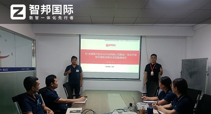 安徽聚杰自动化签约智邦国际,集团全程一体化管理助力高质量发展 安徽聚杰自动化签约智邦国际,集团全程一体化管理助力高质量发展