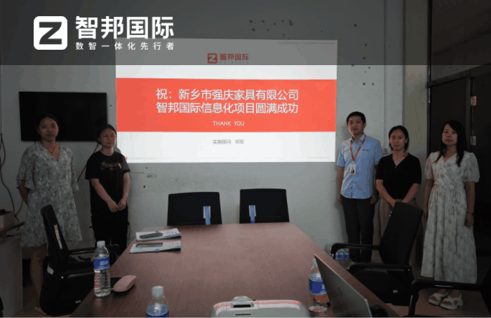 强庆家具签约智邦国际,加速促成企业敏捷运营 强庆家具签约智邦国际,加速促成企业敏捷运营
