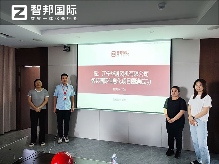 华通风机签约智邦国际,一套软件实现“内部+纵向+横向+底层数据”一体化管理 华通风机签约智邦国际,一套软件实现“内部+纵向+横向+底层数据”一体化管理