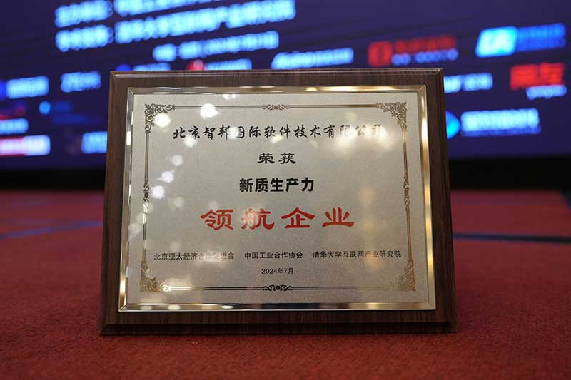 喜报频传!智邦国际荣获“新质生产力领航企业”多项荣誉 喜报频传!智邦国际荣获“新质生产力领航企业”多项荣誉