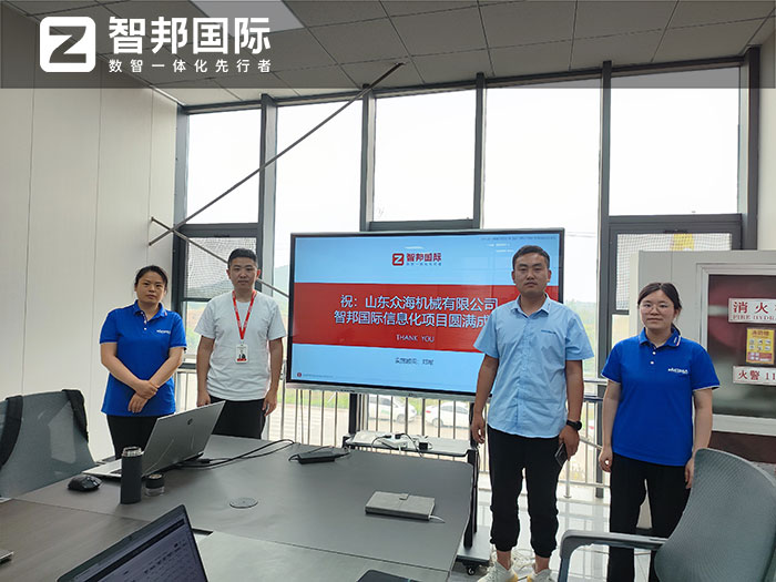 众海机械签约智邦国际,一套软件实现各业务、各部门、各阶段一体化管理 众海机械签约智邦国际,一套软件实现各业务、各部门、各阶段一体化管理